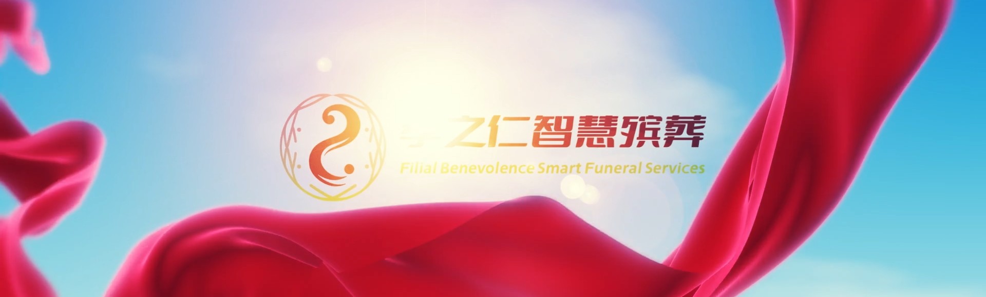 黔东南三穗孝之仁智慧殡葬陵墓园服务系统平台